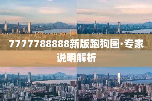 7777788888新版(ban)跑(pao)狗圖·專傢説(shuo)明解(jie)析(xi)