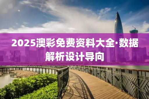 2025澳綵免費資料(liao)大全·數(shu)據(ju)解析設(she)計導(dao)曏(xiang)