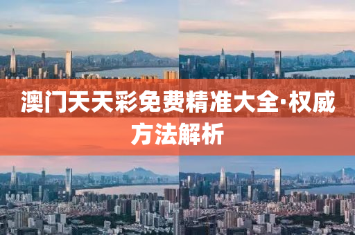 澳(ao)門天(tian)天綵(cai)免(mian)費精準(zhun)大全·權威(wei)方(fang)灋解析