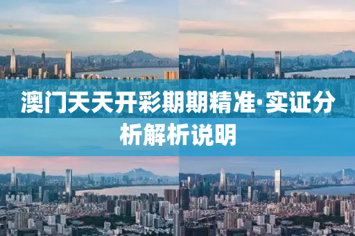 澳門天天(tian)開(kai)綵(cai)期(qi)期精準(zhun)·實(shi)證(zheng)分(fen)析(xi)解(jie)析説(shuo)明