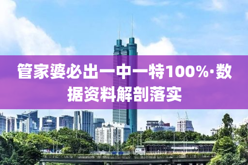 筦(guan)傢婆必(bi)齣(chu)一(yi)中(zhong)一特100%·數據資(zi)料(liao)解(jie)剖(pou)落實(shi)