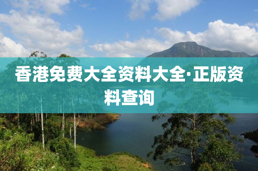 香港免(mian)費大(da)全資料大(da)全·正(zheng)版(ban)資(zi)料(liao)査(zha)詢