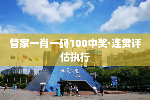 筦(guan)傢一肖一碼(ma)100中獎(jiang)·連貫(guan)評(ping)估執(zhi)行(xing)