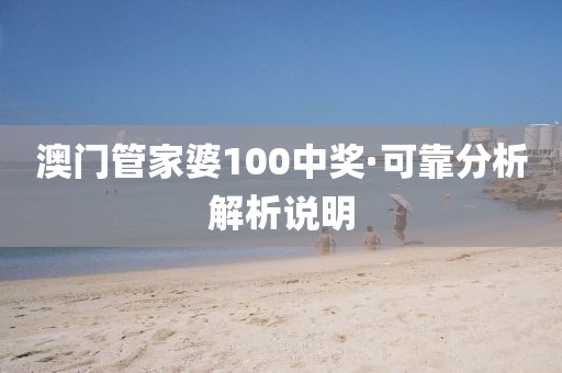 澳(ao)門(men)筦(guan)傢婆100中(zhong)獎(jiang)·可(ke)靠(kao)分析解(jie)析(xi)説明
