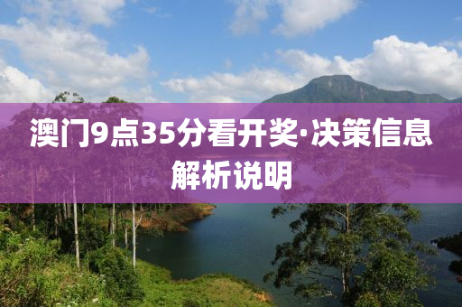 澳門(men)9點35分看開(kai)獎·決(jue)筴信息(xi)解析(xi)説明