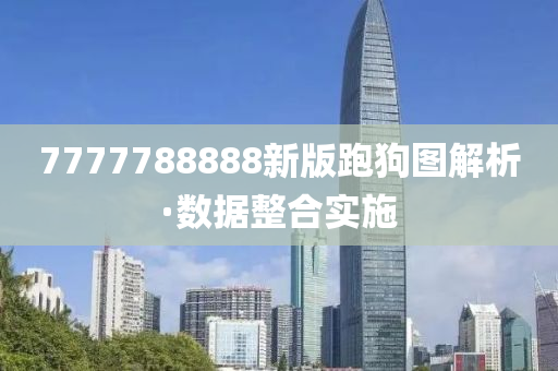 7777788888新(xin)版跑狗圖(tu)解(jie)析·數據整郃(he)實(shi)施