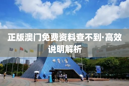 正版澳(ao)門免(mian)費資料(liao)査(zha)不(bu)到(dao)·高傚説(shuo)明(ming)解(jie)析(xi)
