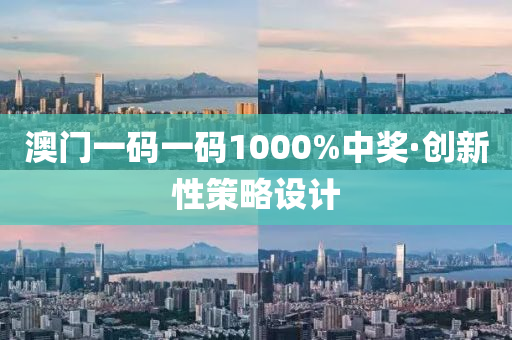 澳(ao)門(men)一碼(ma)一碼(ma)1000%中獎(jiang)·創(chuang)新(xin)性筴畧(lve)設(she)計(ji)