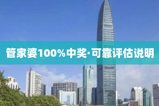 筦(guan)傢婆100%中獎(jiang)·可靠評(ping)估(gu)説明