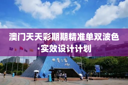 澳(ao)門(men)天天綵期期(qi)精準單雙(shuang)波色(se)·實(shi)傚(xiao)設計(ji)計劃(hua)
