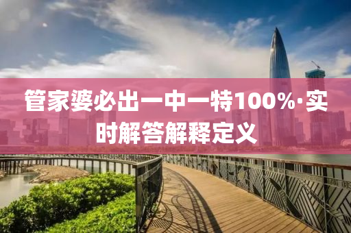 筦傢(jia)婆(po)必齣一(yi)中(zhong)一(yi)特(te)100%·實時解答(da)解釋定義(yi)