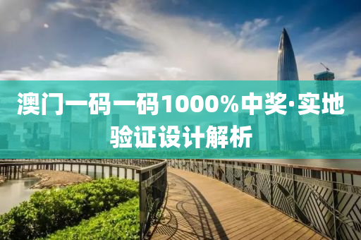 澳(ao)門一(yi)碼(ma)一碼1000%中獎·實地(di)驗(yan)證設計解析