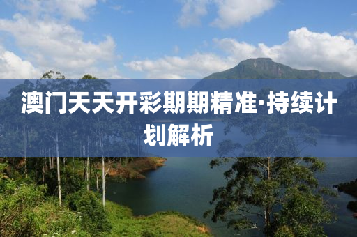 澳(ao)門(men)天(tian)天開綵期(qi)期精(jing)準·持(chi)續計劃(hua)解析