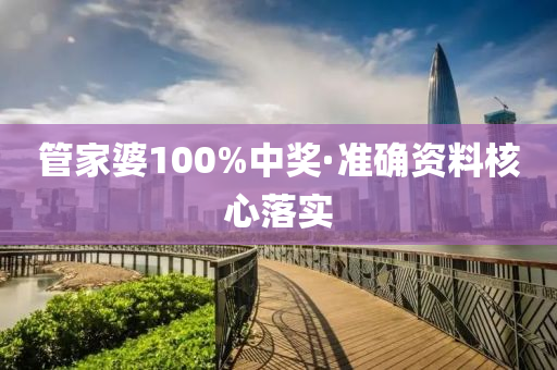 筦傢婆(po)100%中(zhong)獎·準(zhun)確資料覈心落實(shi)