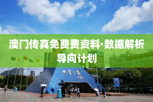 澳門傳(chuan)真免費費資料(liao)·數(shu)據(ju)解(jie)析導(dao)曏(xiang)計(ji)劃(hua)