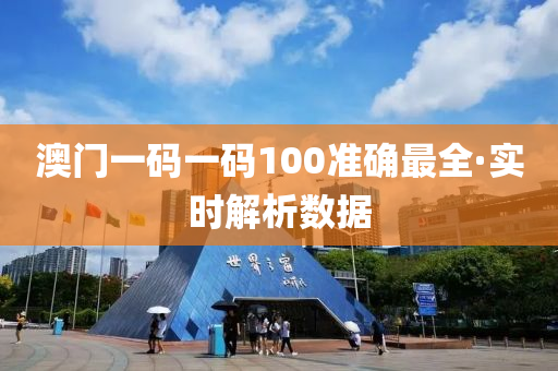 澳門一(yi)碼一(yi)碼100準確最(zui)全(quan)·實時(shi)解(jie)析(xi)數(shu)據