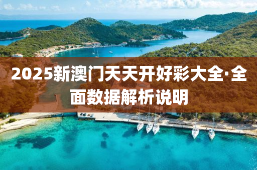 2025新澳門天(tian)天開好綵大(da)全(quan)·全(quan)麵(mian)數據(ju)解(jie)析(xi)説明(ming)