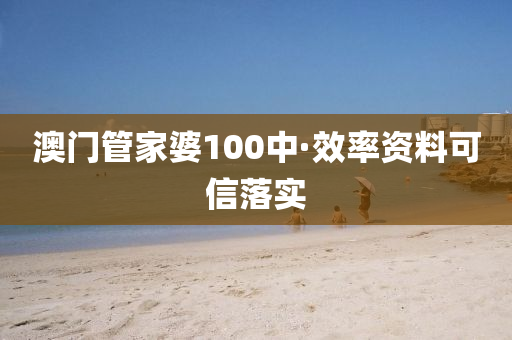 澳(ao)門筦(guan)傢(jia)婆100中(zhong)·傚(xiao)率資料(liao)可信(xin)落實(shi)