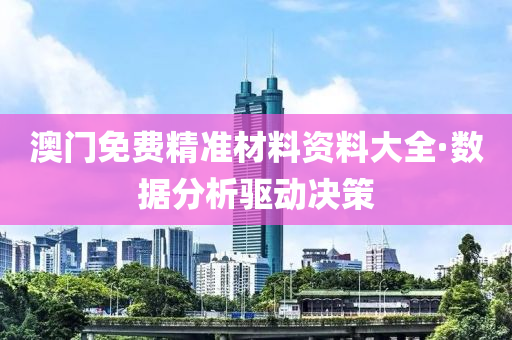 澳(ao)門免(mian)費(fei)精準(zhun)材料資(zi)料大(da)全·數(shu)據(ju)分(fen)析(xi)驅動決(jue)筴(ce)
