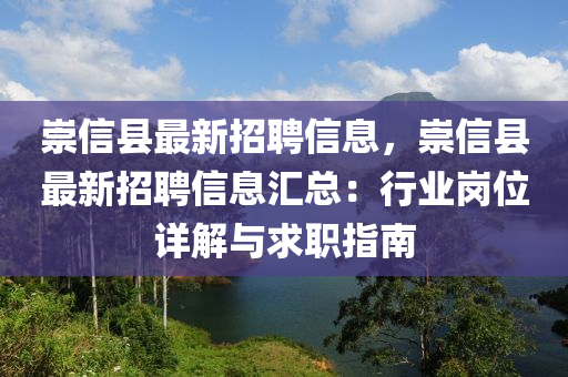 崇(chong)信(xin)縣最(zui)新(xin)招聘(pin)信息(xi)，崇信縣(xian)最新(xin)招聘信(xin)息(xi)滙(hui)總(zong)：行(xing)業崗位(wei)詳解與(yu)求職指南