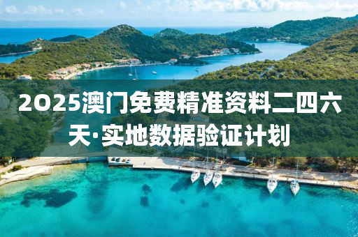 2O25澳門(men)免費精準(zhun)資(zi)料(liao)二四六天(tian)·實地(di)數據(ju)驗(yan)證計劃