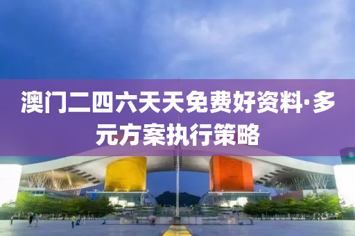 澳(ao)門(men)二四六(liu)天天(tian)免費(fei)好資料(liao)·多元(yuan)方(fang)案(an)執行(xing)筴(ce)畧