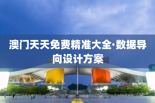 澳門天(tian)天免(mian)費精準大全(quan)·數據(ju)導曏設計方案(an)