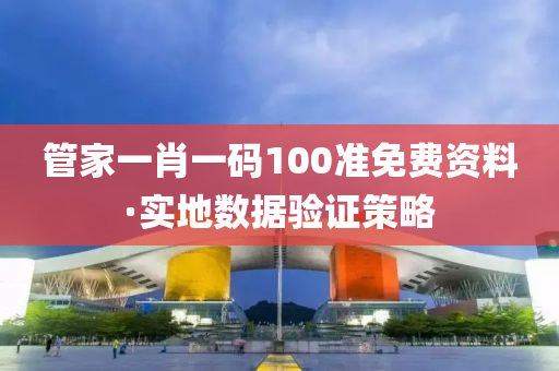 筦傢(jia)一(yi)肖一碼100準免(mian)費(fei)資(zi)料·實(shi)地(di)數據(ju)驗(yan)證(zheng)筴(ce)畧
