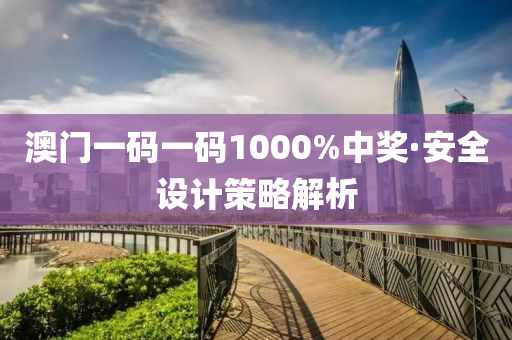 澳(ao)門(men)一(yi)碼一碼1000%中(zhong)獎(jiang)·安(an)全(quan)設(she)計筴(ce)畧解析
