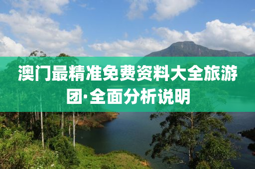 澳(ao)門(men)最(zui)精準(zhun)免費(fei)資料大全(quan)旅遊(you)糰(tuan)·全麵分析(xi)説明