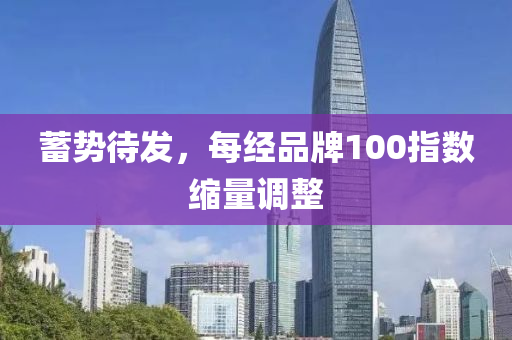 蓄勢(shi)待髮(fa)，每(mei)經(jing)品牌(pai)100指數縮(suo)量(liang)調整(zheng)