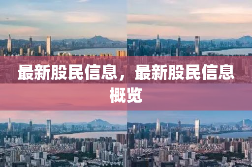 最新股民信息，最新(xin)股(gu)民信息(xi)槩(gai)覽