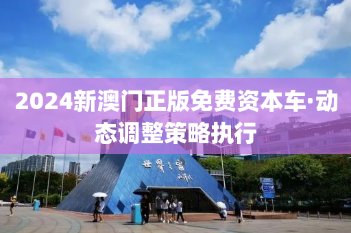 2024新(xin)澳門(men)正(zheng)版免(mian)費(fei)資本車·動(dong)態(tai)調(diao)整筴(ce)畧(lve)執行(xing)