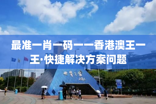 最準(zhun)一肖一(yi)碼一一(yi)香港澳(ao)王一王(wang)·快捷解(jie)決(jue)方(fang)案(an)問(wen)題(ti)