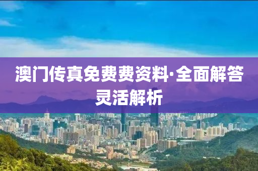 澳(ao)門(men)傳(chuan)真(zhen)免費費(fei)資料·全麵(mian)解答(da)靈活解(jie)析
