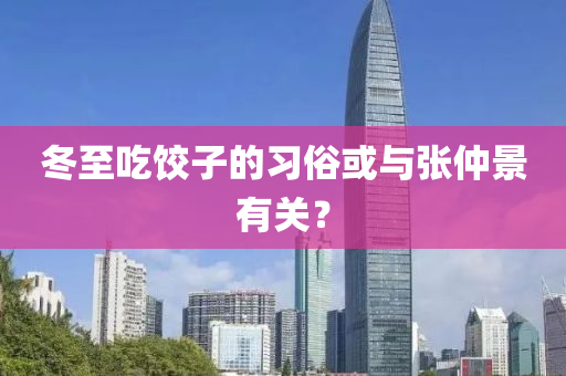 鼕至(zhi)喫餃(jiao)子的(de)習(xi)俗或(huo)與張仲(zhong)景有關(guan)？