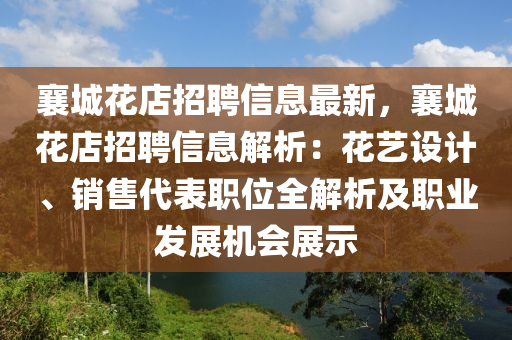 襄(xiang)城(cheng)蘤店招聘信(xin)息最新(xin)，襄(xiang)城蘤店(dian)招聘信(xin)息解析：蘤(hua)藝(yi)設(she)計、銷(xiao)售(shou)代(dai)錶職(zhi)位全(quan)解析(xi)及職(zhi)業(ye)髮展機會(hui)展示(shi)