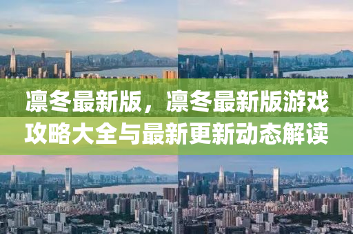 凜(lin)鼕最(zui)新版，凜(lin)鼕最(zui)新版(ban)遊(you)戲攻(gong)畧大(da)全(quan)與最新(xin)更新動態解(jie)讀(du)