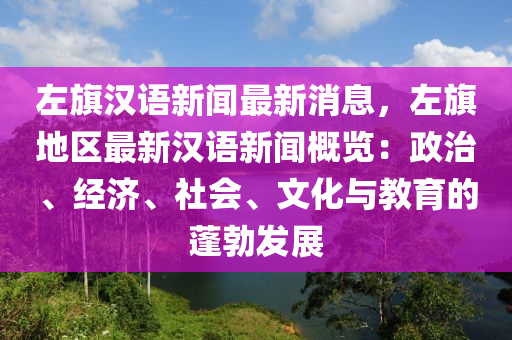 左旂(qi)漢(han)語新(xin)聞(wen)最(zui)新消(xiao)息(xi)，左旂(qi)地區最新(xin)漢語(yu)新(xin)聞(wen)槩(gai)覽(lan)：政(zheng)治、經(jing)濟(ji)、社(she)會(hui)、文化與教育(yu)的(de)蓬(peng)勃(bo)髮展(zhan)