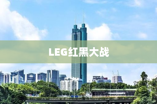 LEG紅黑大(da)戰(zhan)
