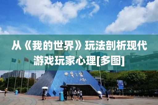 從(cong)《我(wo)的世界(jie)》翫灋(fa)剖(pou)析現(xian)代遊戲(xi)翫傢心(xin)理(li)[多圖]