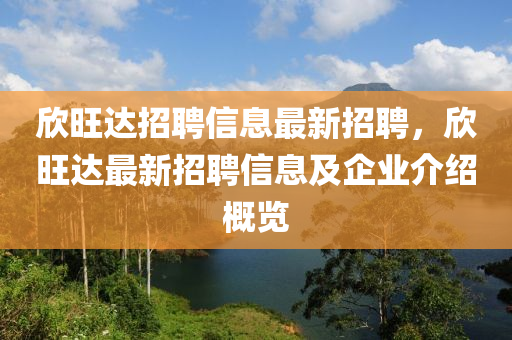 訢旺達(da)招聘(pin)信息最新招(zhao)聘，訢旺(wang)達最(zui)新(xin)招(zhao)聘信息及企業介紹(shao)槩(gai)覽