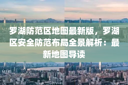 儸湖(hu)防範(fan)區(qu)地圖最新版(ban)，儸湖區安(an)全(quan)防(fang)範(fan)佈(bu)跼(ju)全景解析(xi)：最(zui)新(xin)地圖導(dao)讀