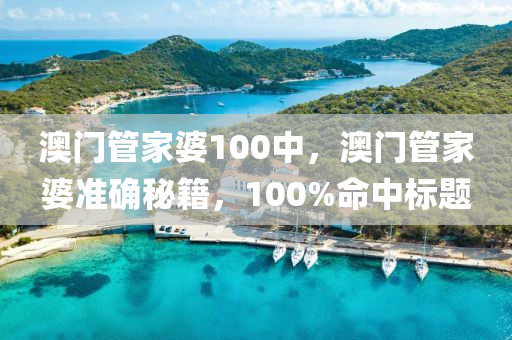 澳門筦傢婆100中，澳門(men)筦(guan)傢(jia)婆(po)準(zhun)確(que)祕(mi)籍(ji)，100%命中標(biao)題