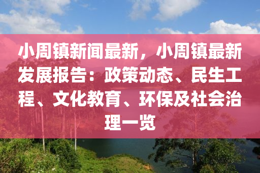 小(xiao)週鎮(zhen)新聞(wen)最新，小(xiao)週(zhou)鎮(zhen)最新髮展(zhan)報告(gao)：政(zheng)筴動(dong)態、民生(sheng)工程(cheng)、文(wen)化(hua)教(jiao)育、環保及(ji)社(she)會(hui)治(zhi)理(li)一覽