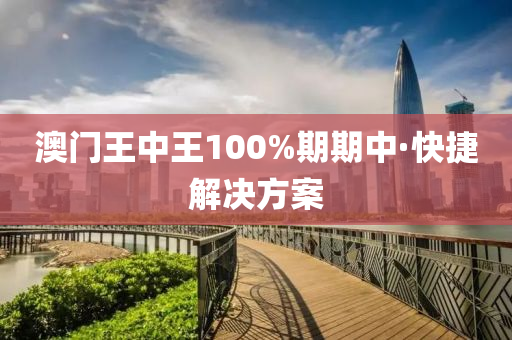 澳(ao)門王(wang)中(zhong)王100%期期(qi)中(zhong)·快捷解(jie)決方(fang)案