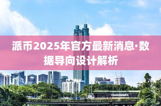 派(pai)幣(bi)2025年(nian)官(guan)方最(zui)新(xin)消息(xi)·數(shu)據(ju)導(dao)曏設(she)計解(jie)析(xi)