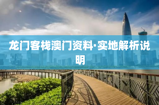 龍門客(ke)棧澳(ao)門(men)資(zi)料(liao)·實地(di)解析(xi)説(shuo)明(ming)
