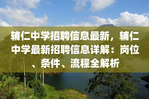 輔仁(ren)中(zhong)學招聘(pin)信息最新(xin)，輔(fu)仁(ren)中(zhong)學(xue)最(zui)新招聘信息(xi)詳(xiang)解(jie)：崗位、條(tiao)件、流程(cheng)全(quan)解析(xi)