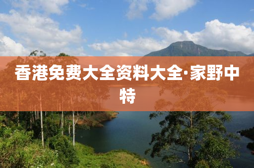 香(xiang)港免(mian)費(fei)大全資(zi)料(liao)大全(quan)·傢(jia)壄(ye)中特(te)